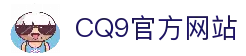 CQ9游戏试玩 | CQ9 Gaming 免费试玩